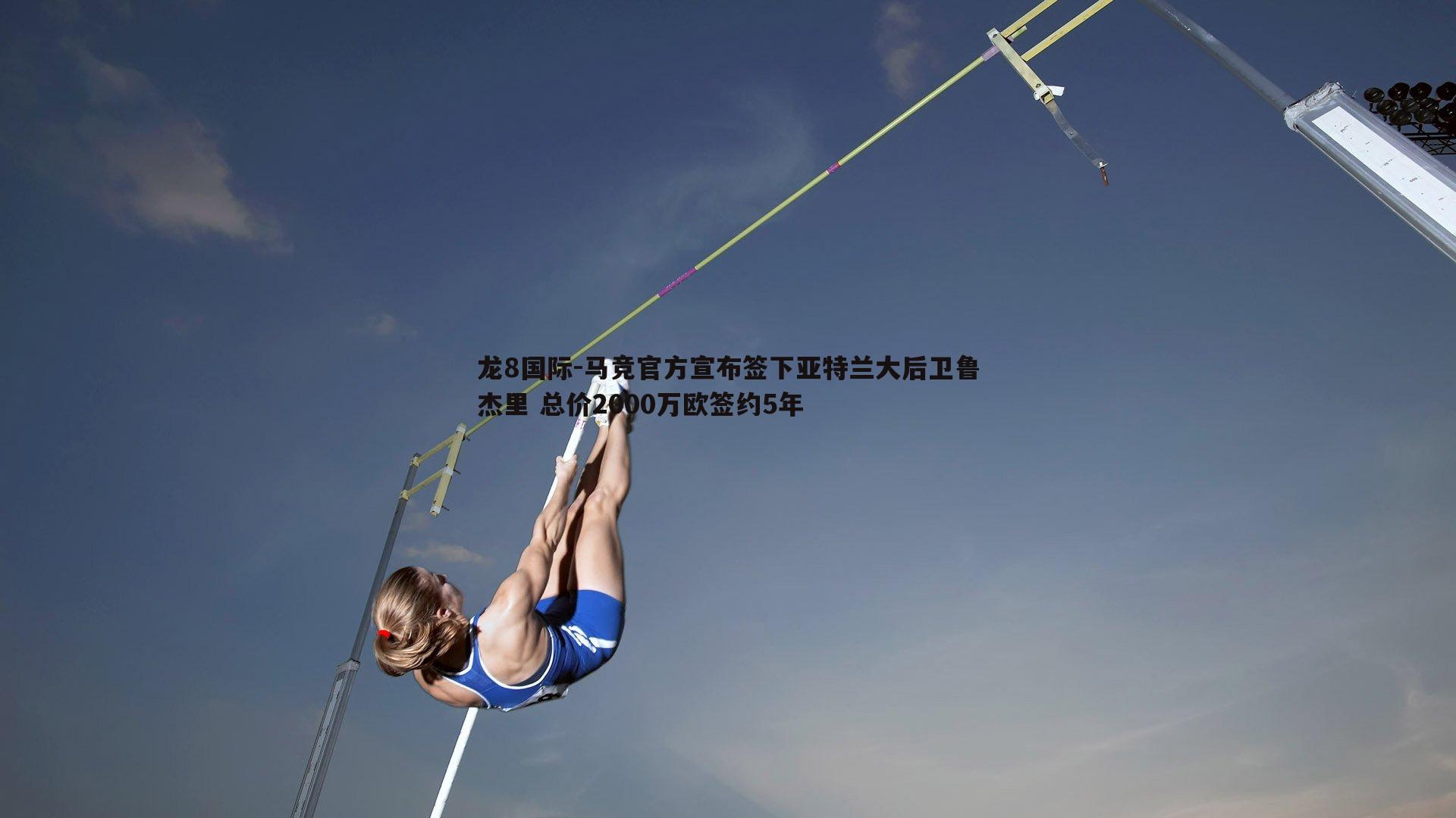 马竞官方宣布签下亚特兰大后卫鲁杰里 总价2000万欧签约5年