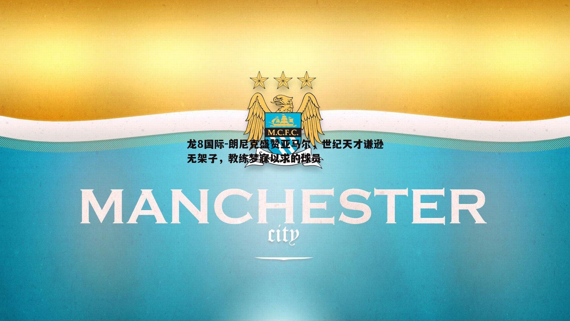 朗尼克盛赞亚马尔，世纪天才谦逊无架子，教练梦寐以求的球员