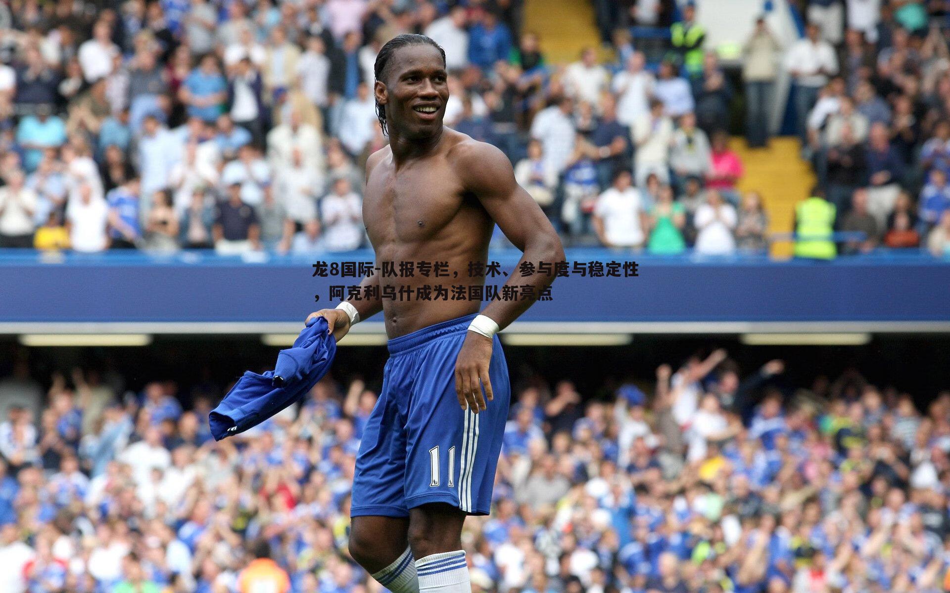 队报专栏,技术、参与度与稳定性,阿克利乌什成为法国队新亮点