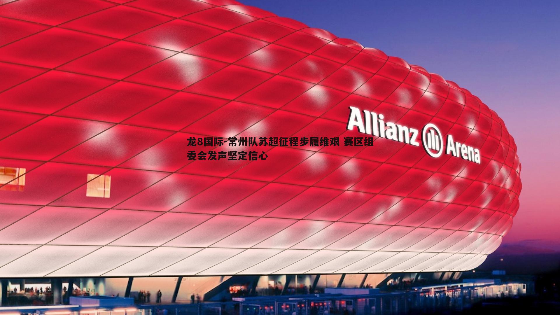 常州队苏超征程步履维艰 赛区组委会发声坚定信心