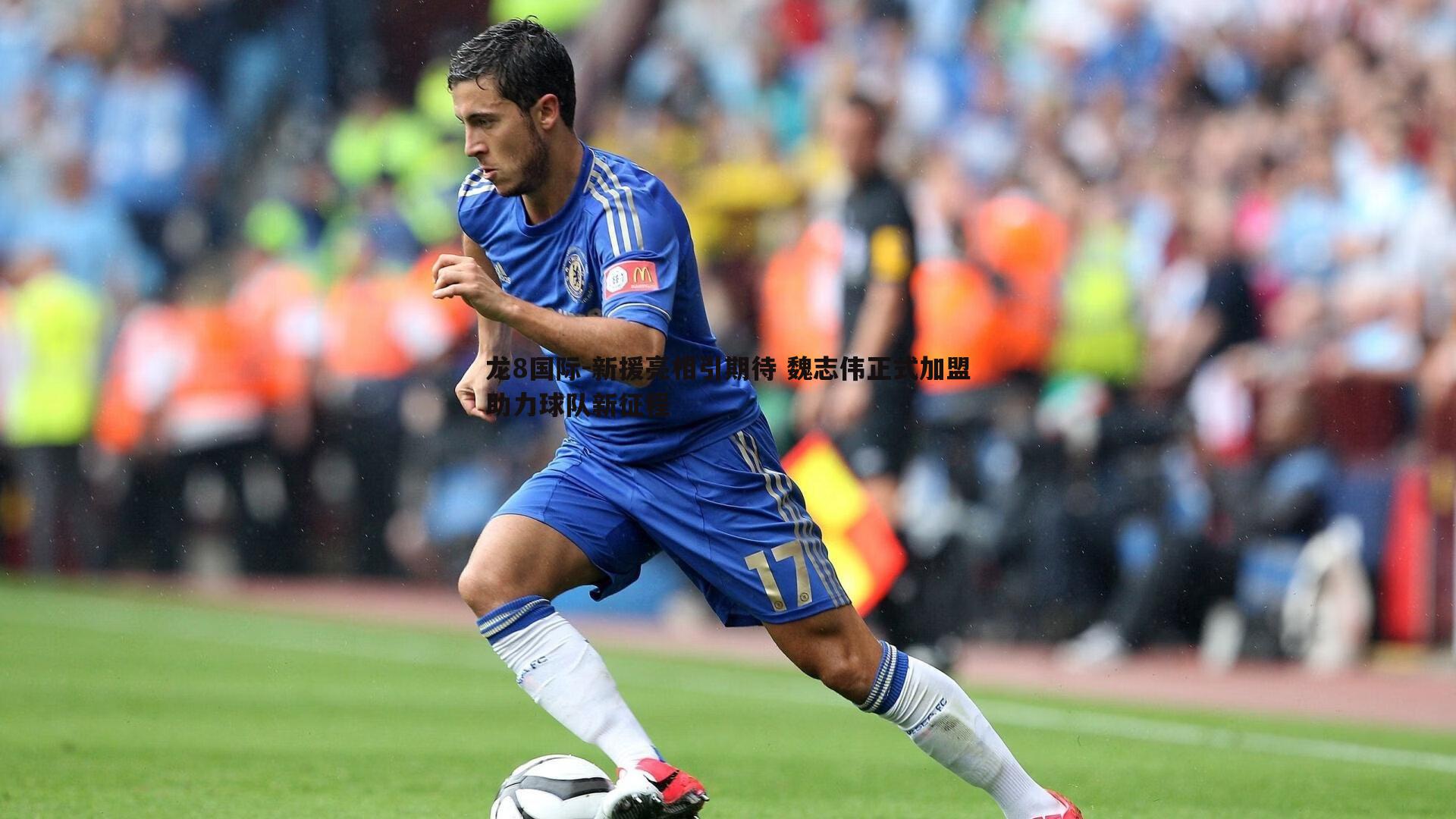 新援亮相引期待 魏志伟正式加盟助力球队新征程