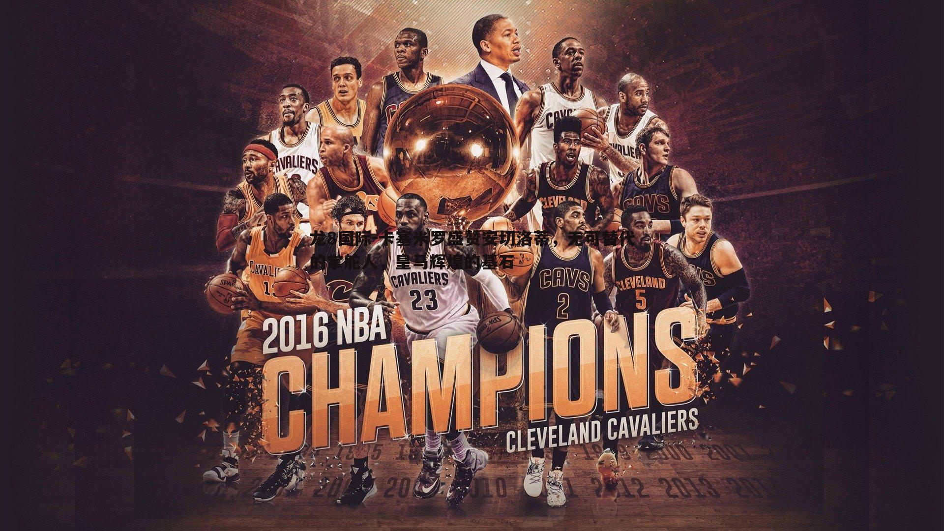 卡塞米罗盛赞安切洛蒂,无可替代的掌舵人,皇马辉煌的基石