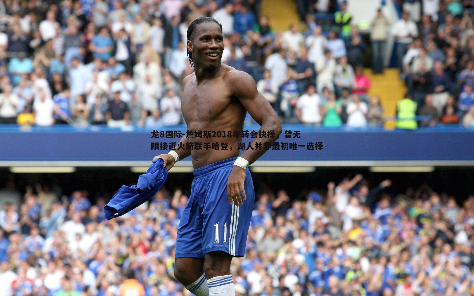 詹姆斯2018年转会抉择，曾无限接近火箭联手哈登，湖人并非最初唯一选择