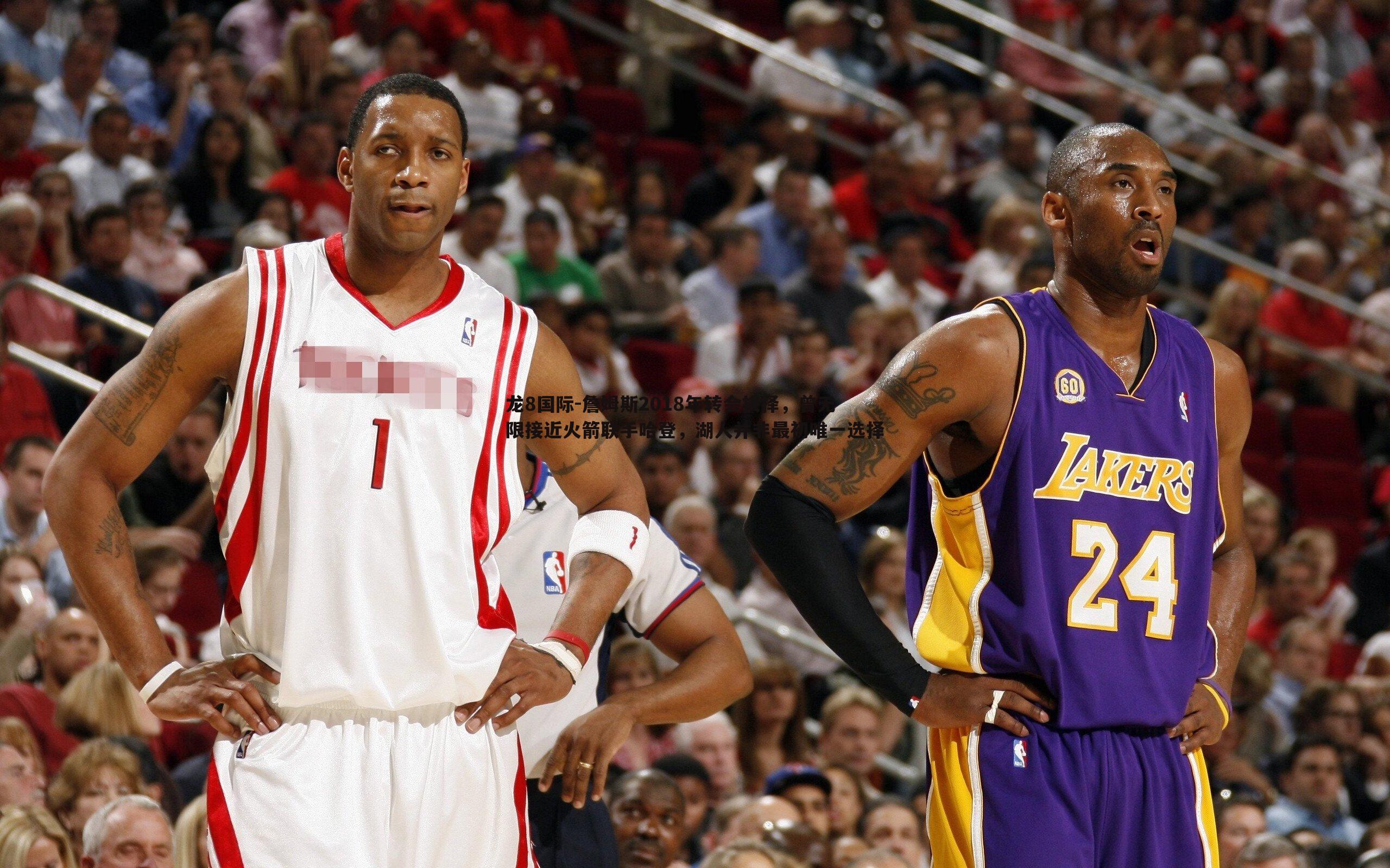 詹姆斯2018年转会抉择，曾无限接近火箭联手哈登，湖人并非最初唯一选择