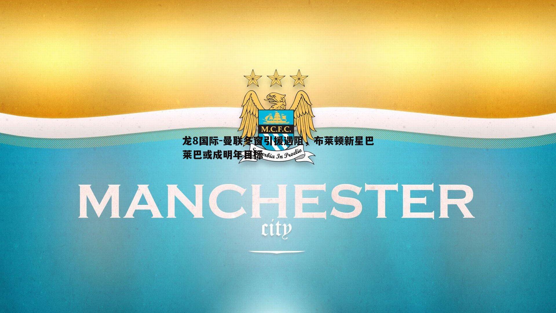 曼联冬窗引援遇阻，布莱顿新星巴莱巴或成明年目标