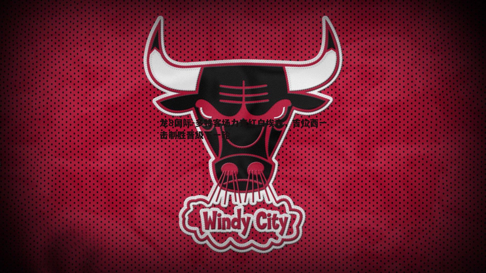 多特客场力克红白埃森，吉拉西一击制胜晋级下一轮